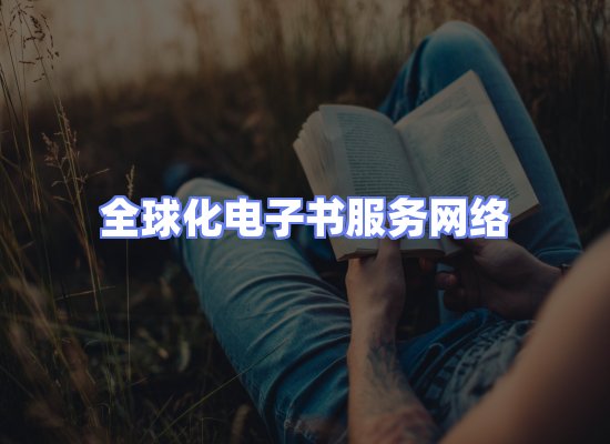 全球电子书资源网络